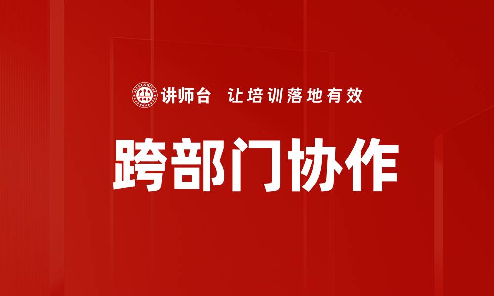 文章 跨部门协作的缩略图