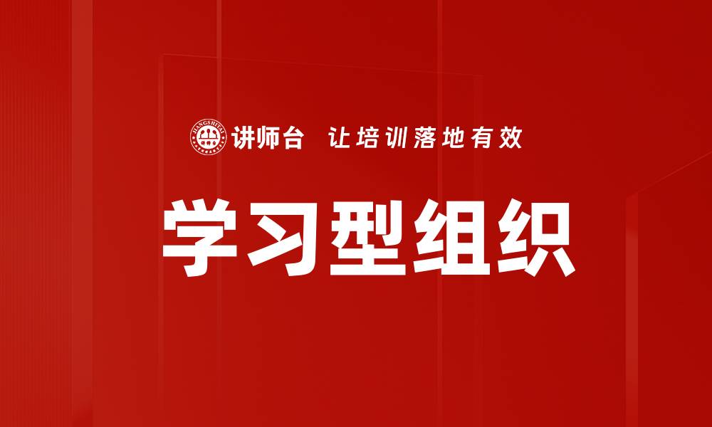 文章 学习型组织的缩略图