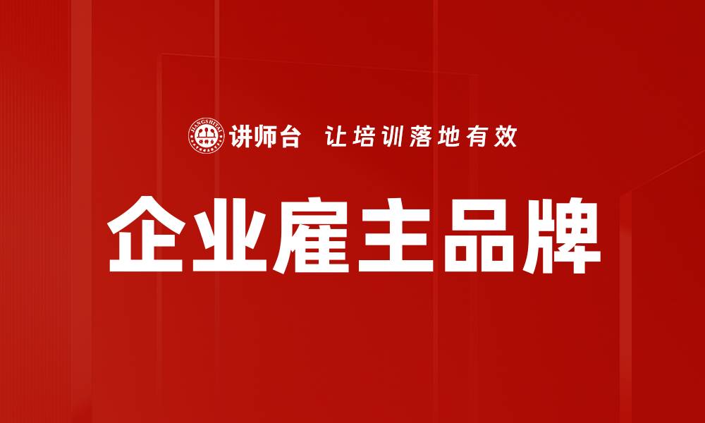 企业雇主品牌