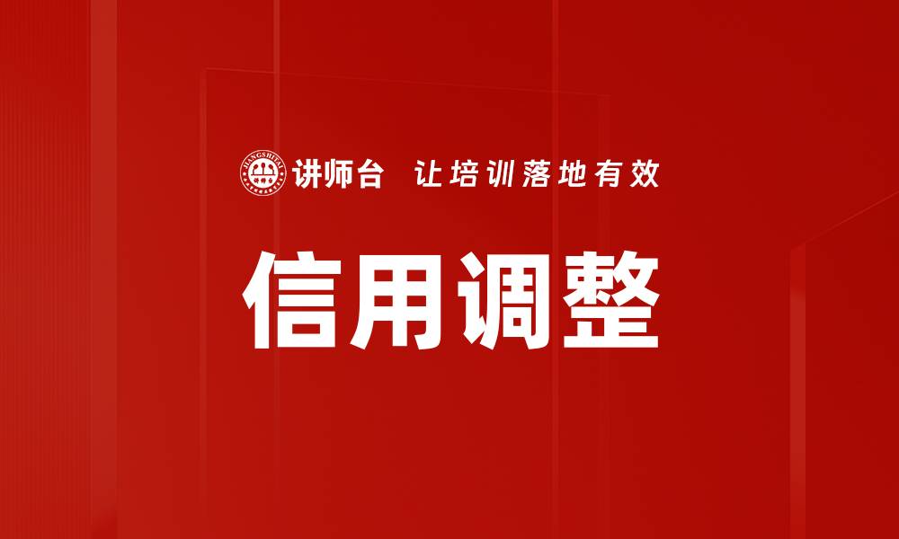 信用调整