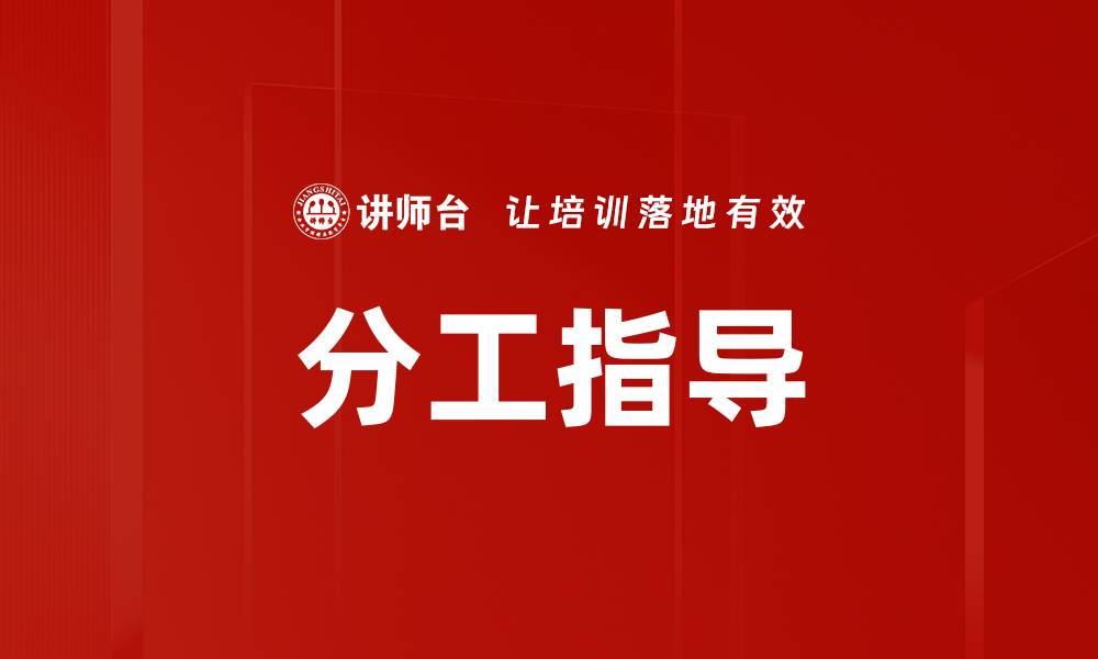 文章分工指导的缩略图