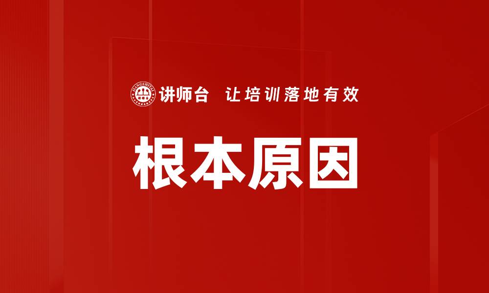 文章根本原因的缩略图