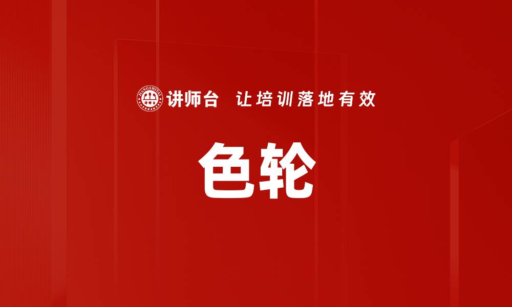 色轮