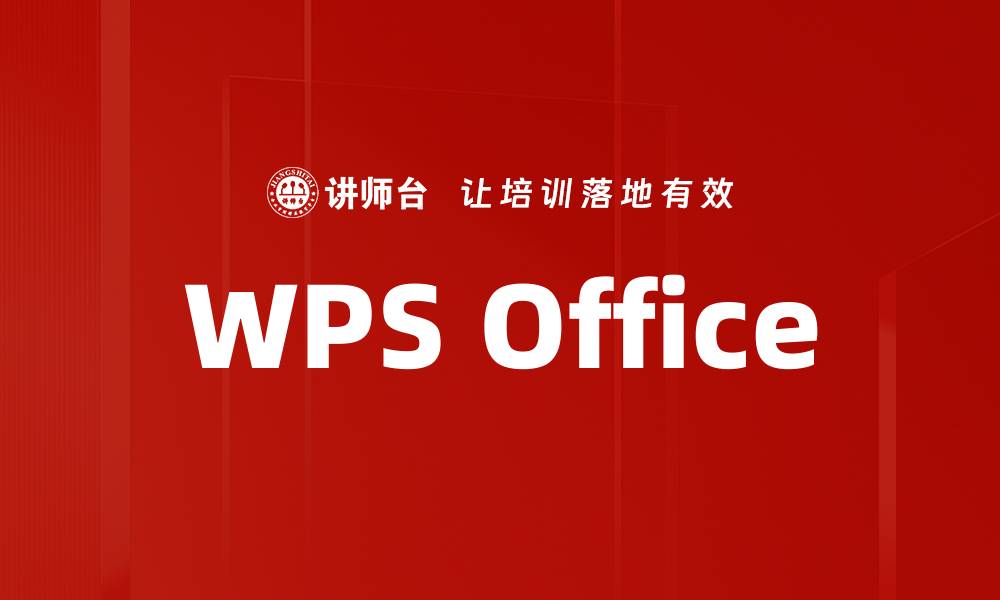 文章WPS Office的缩略图