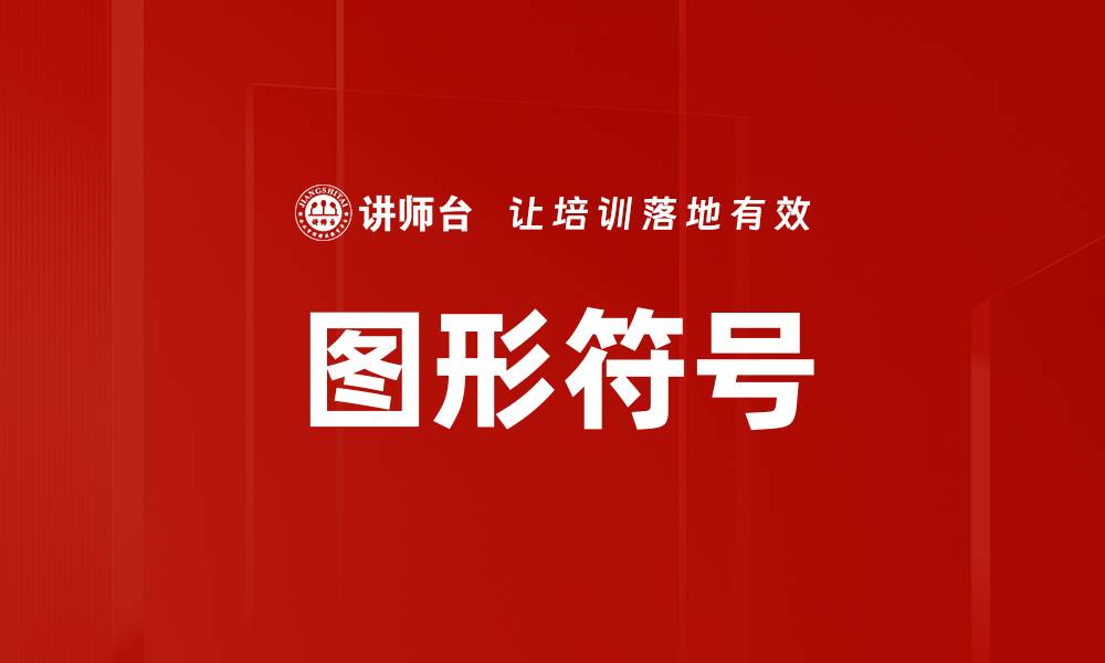 文章图形符号的缩略图