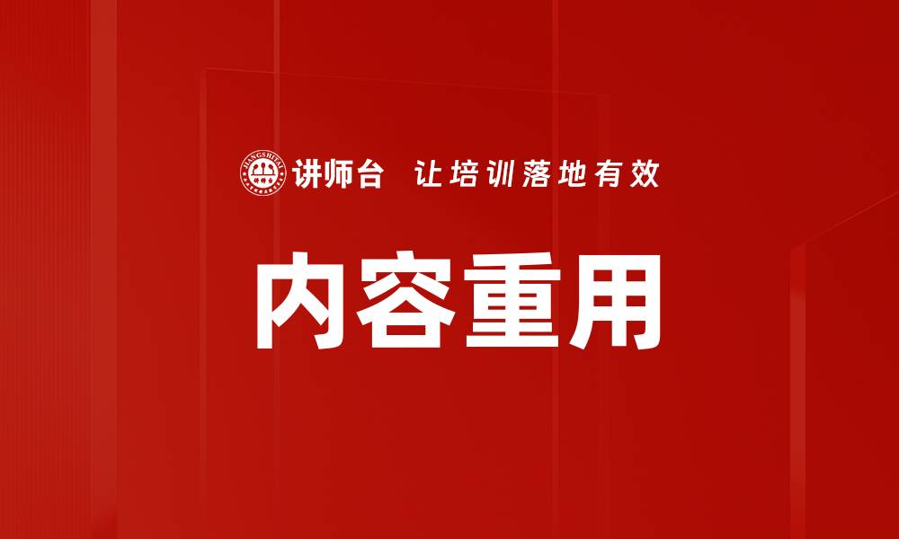 文章内容重用的缩略图