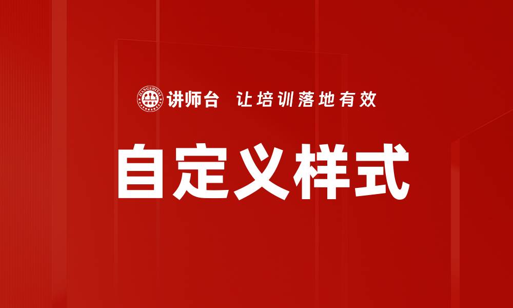 自定义样式
