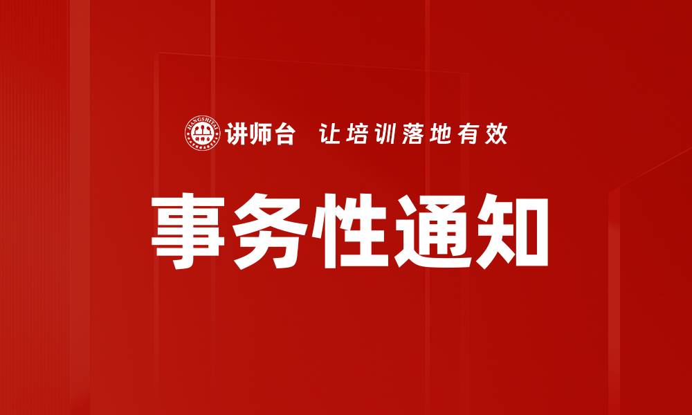 事务性通知