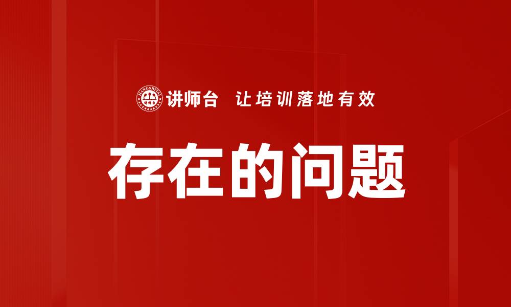 存在的问题