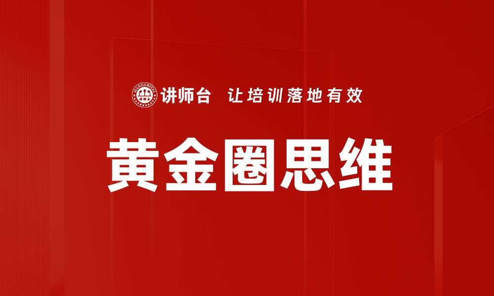 黄金圈思维