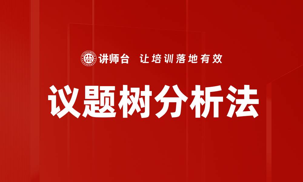 文章议题树分析法的缩略图