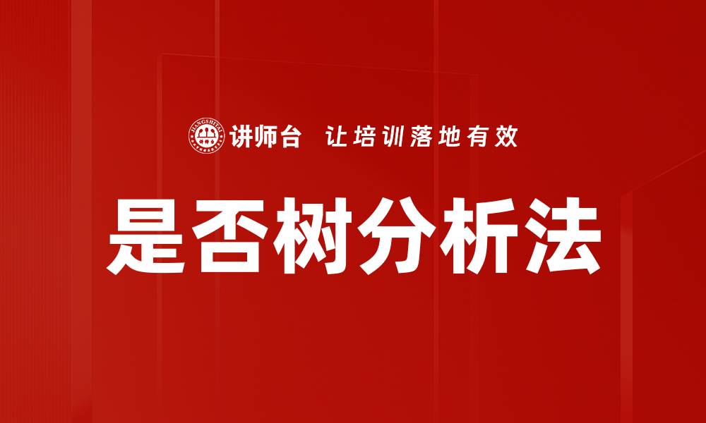 文章是否树分析法的缩略图