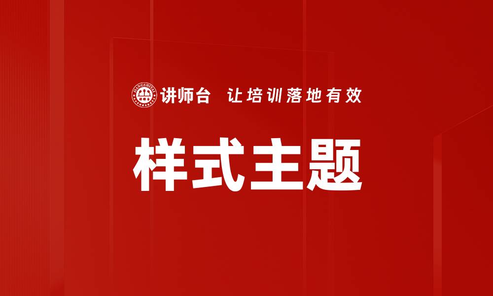 样式主题
