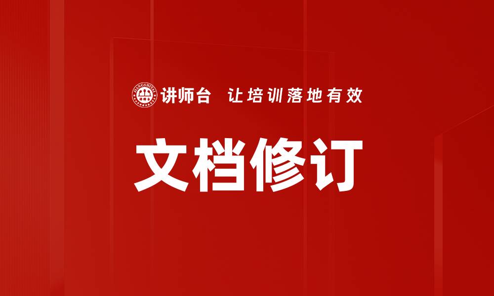 文章文档修订的缩略图