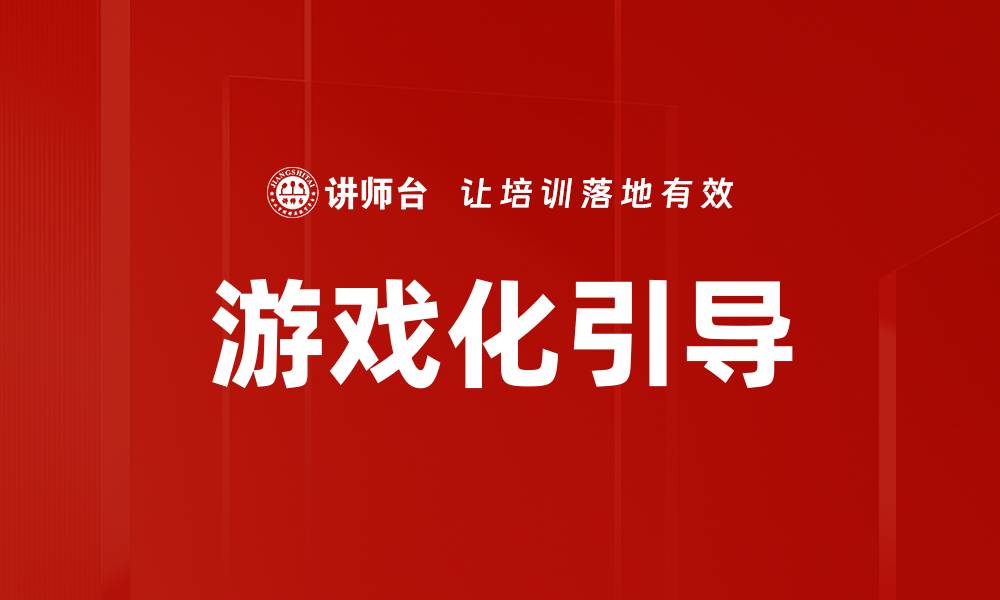 文章游戏化引导的缩略图