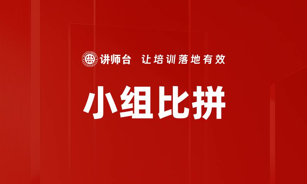 文章小组比拼的缩略图