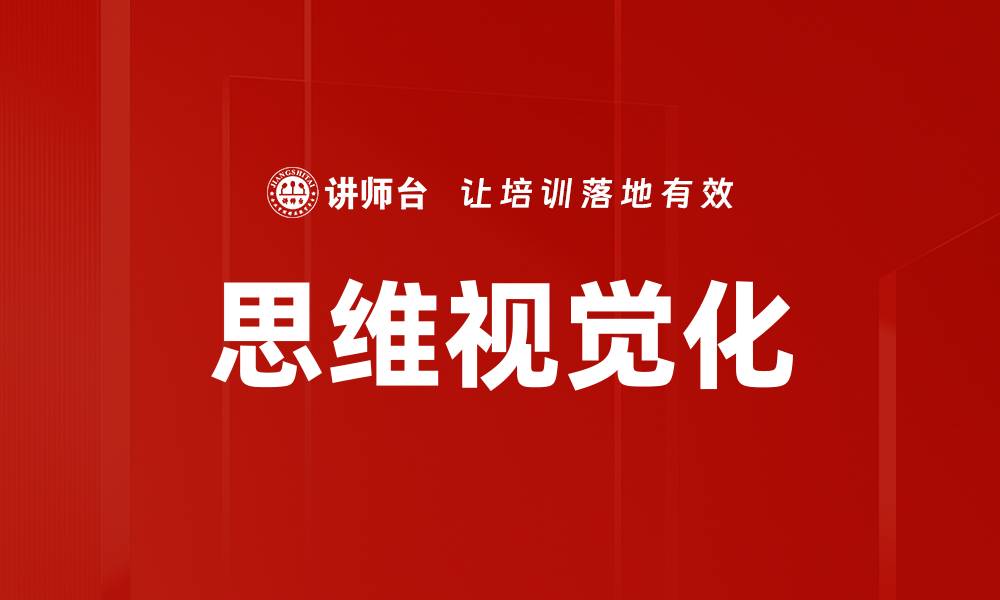 思维视觉化