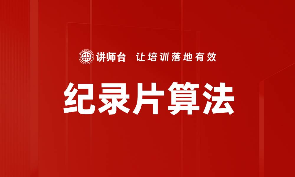 文章纪录片算法的缩略图