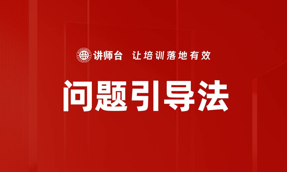 文章问题引导法的缩略图
