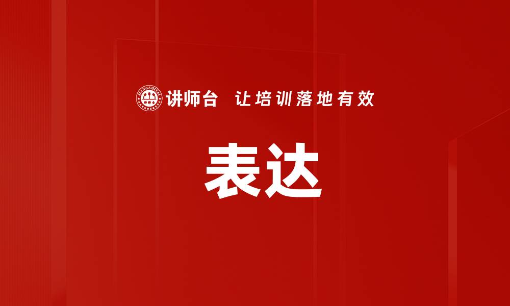 文章 表达的缩略图