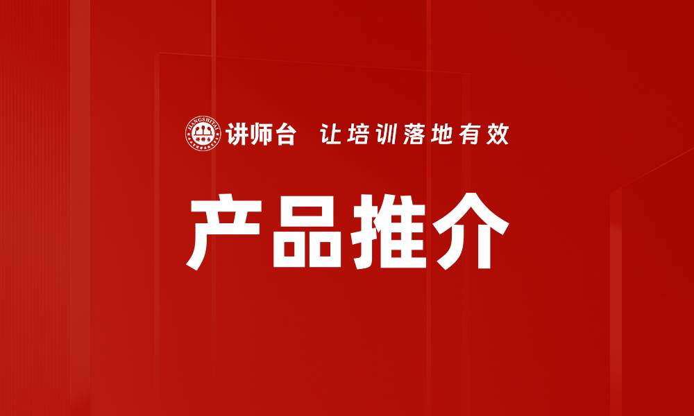 产品推介
