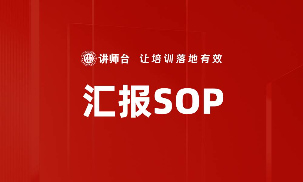 文章汇报SOP的缩略图