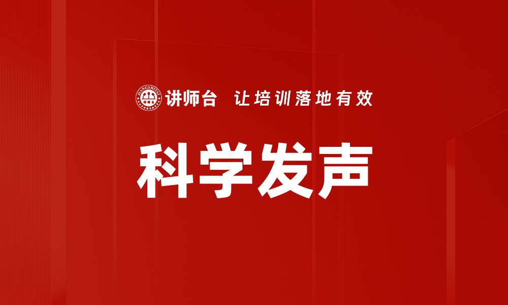 文章科学发声的缩略图