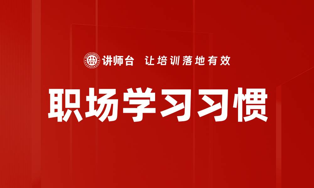 职场学习习惯