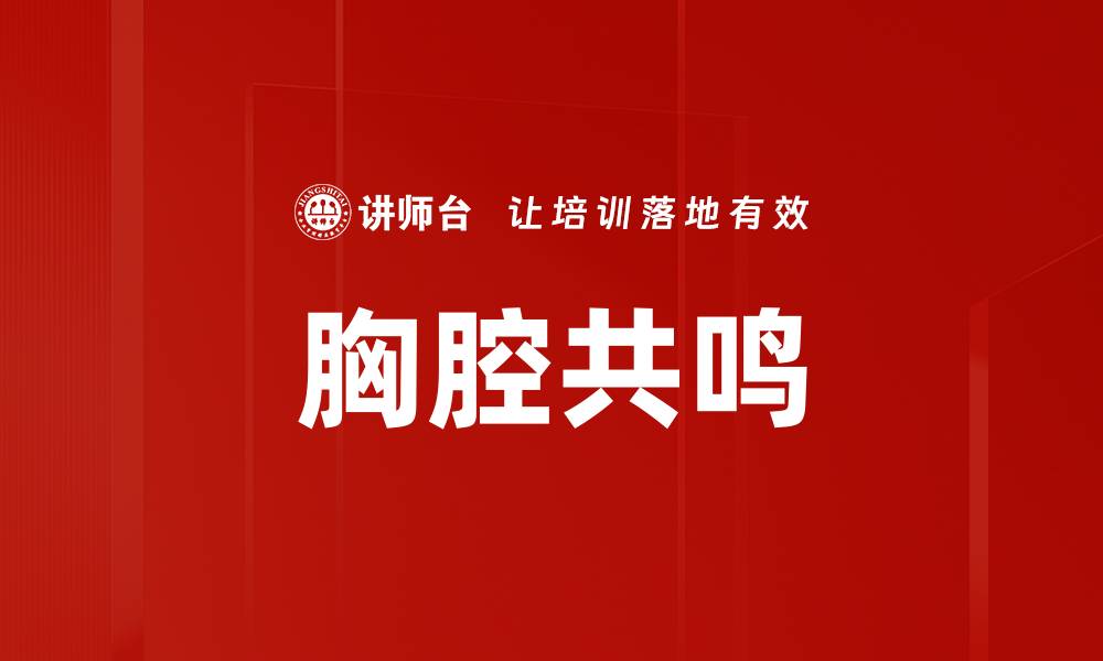 文章胸腔共鸣的缩略图