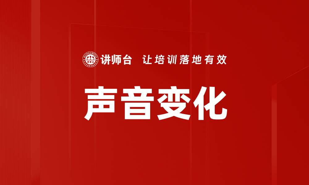 文章声音变化的缩略图