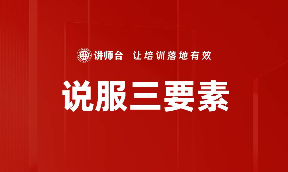 文章说服三要素的缩略图