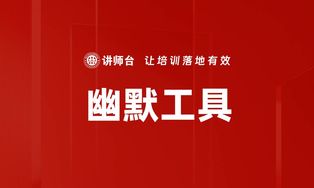 幽默工具