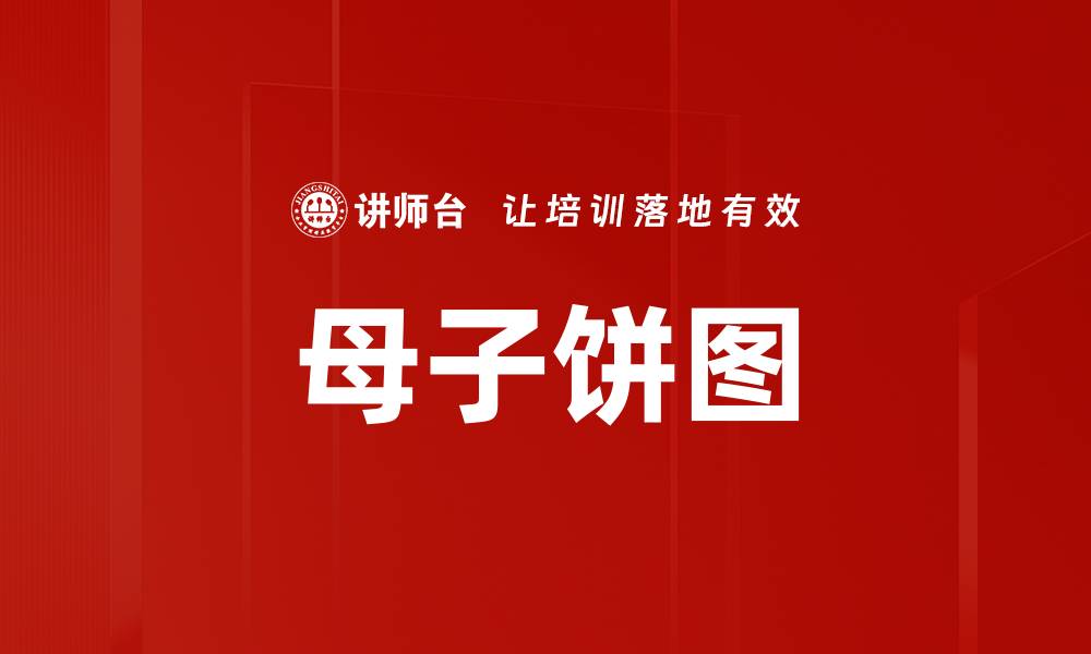 母子饼图