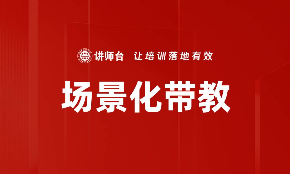 文章场景化带教的缩略图