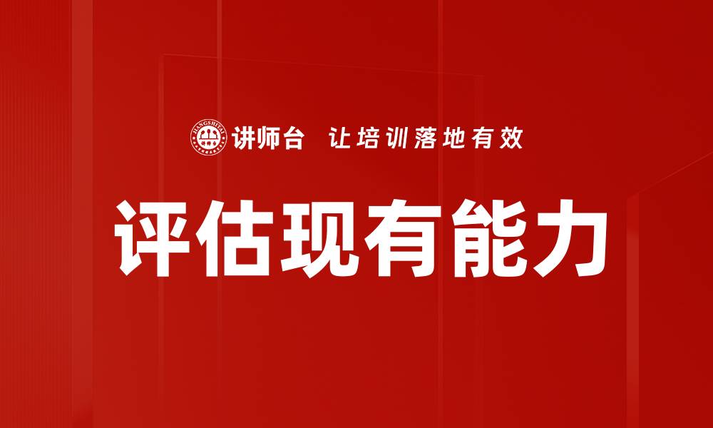文章评估现有能力的缩略图