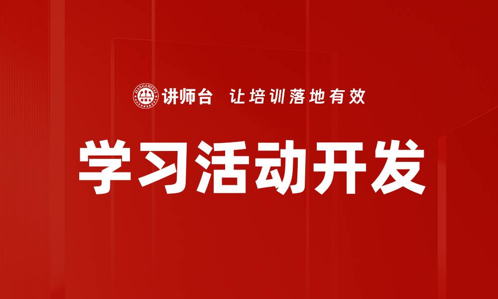 文章学习活动开发的缩略图