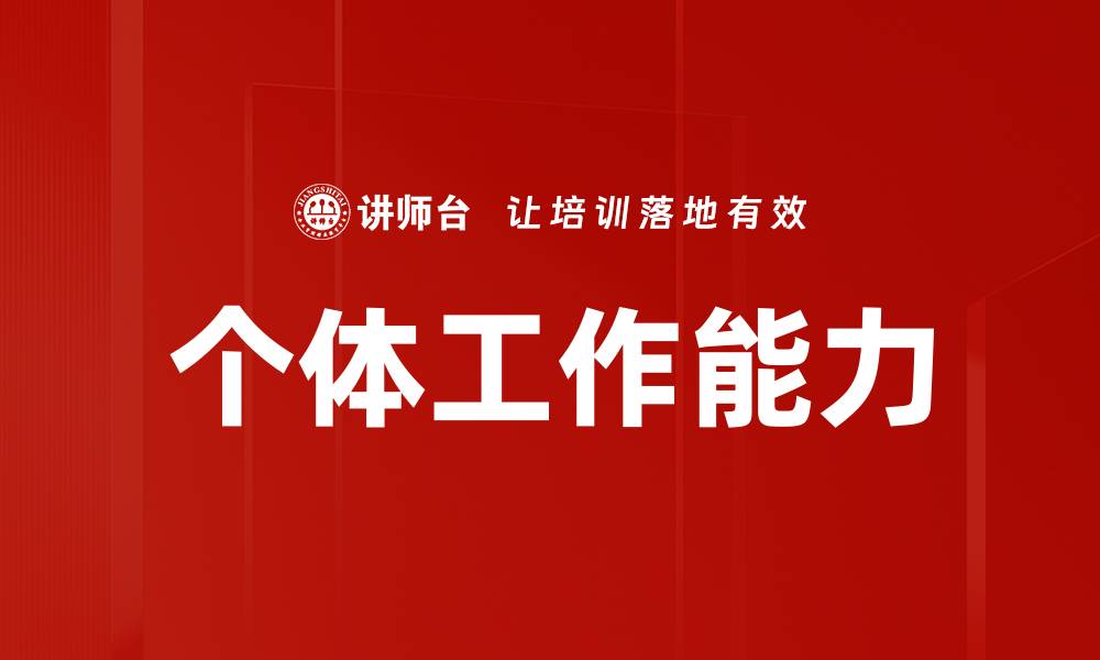 文章个体工作能力的缩略图