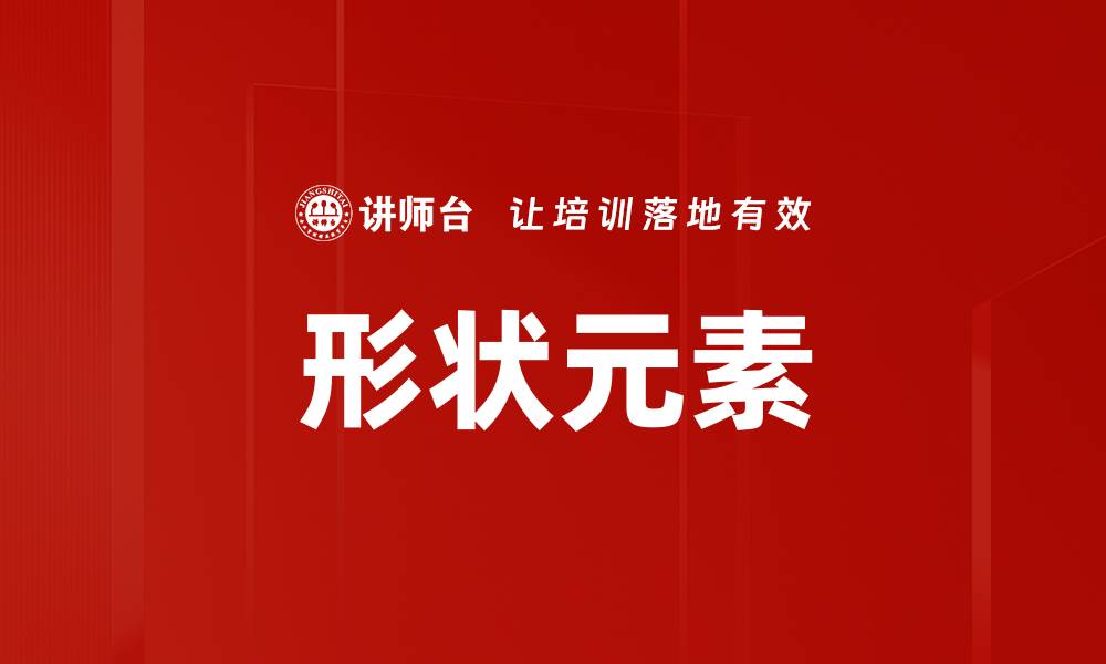文章形状元素的缩略图