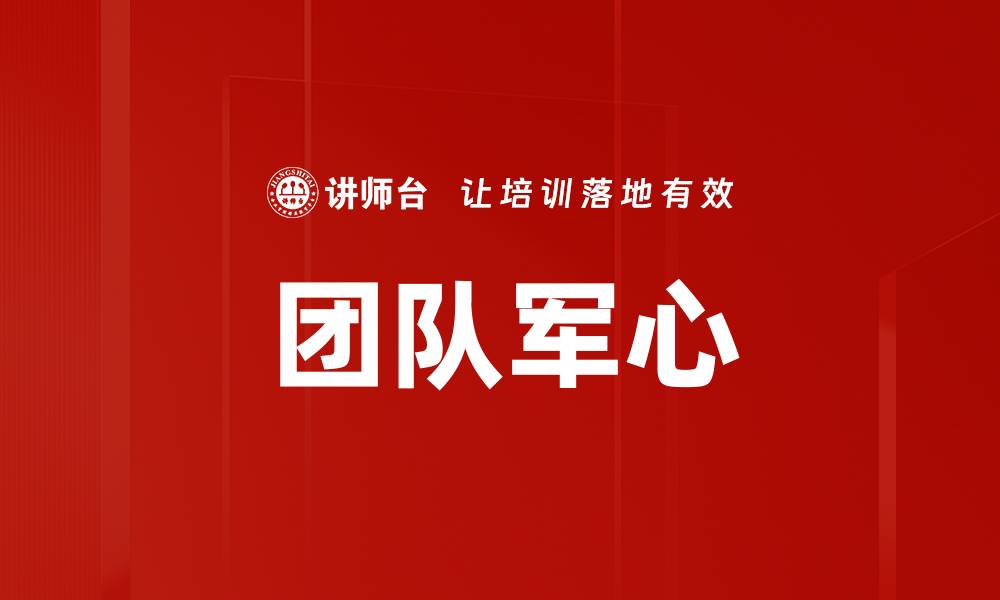文章团队军心的缩略图