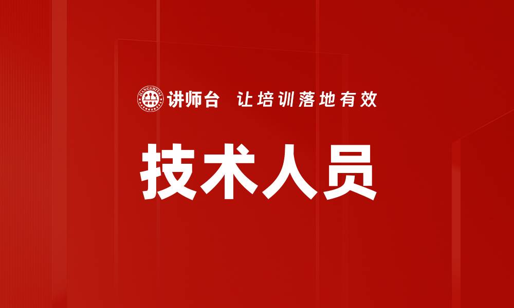 文章技术人员的缩略图