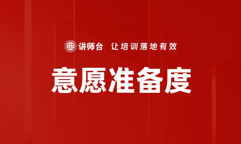 文章意愿准备度的缩略图