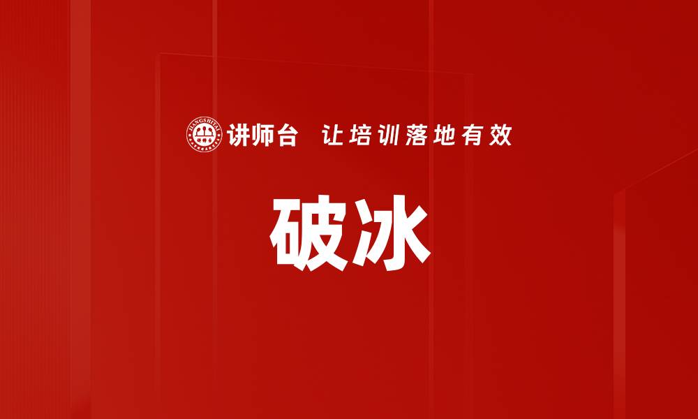 文章破冰的缩略图