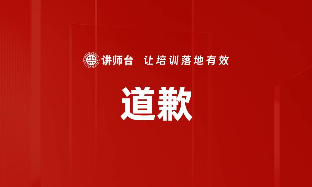 文章道歉的缩略图