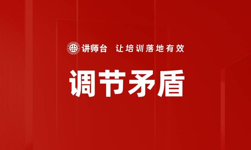文章调节矛盾的缩略图