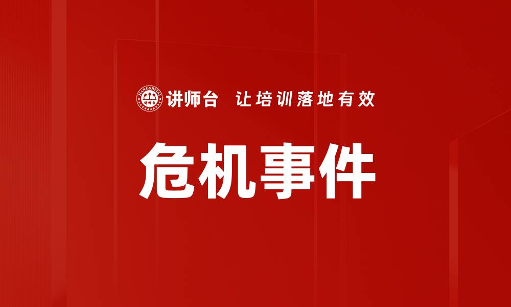 文章危机事件的缩略图