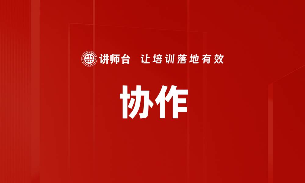 协作