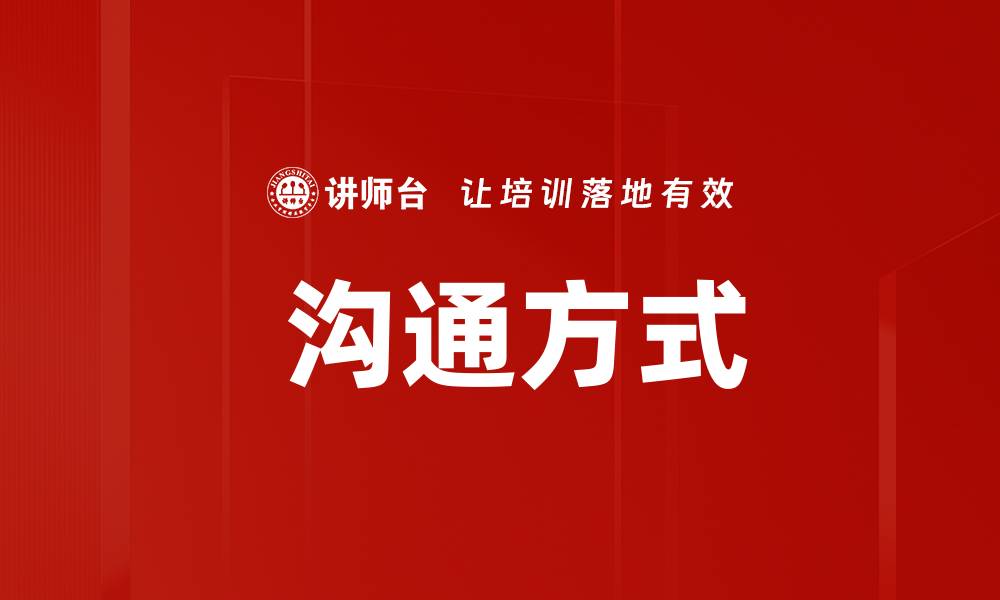 文章 沟通方式的缩略图