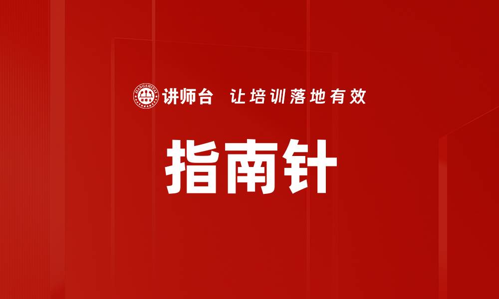 文章指南针的缩略图