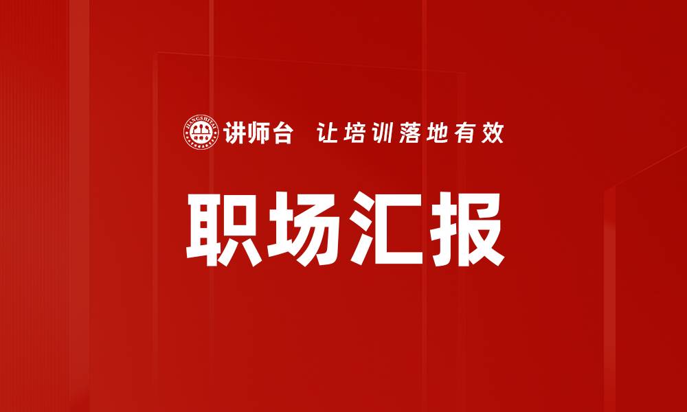 职场汇报