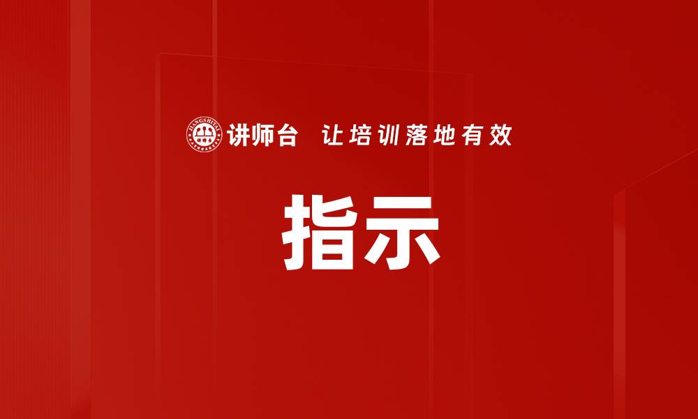  指示